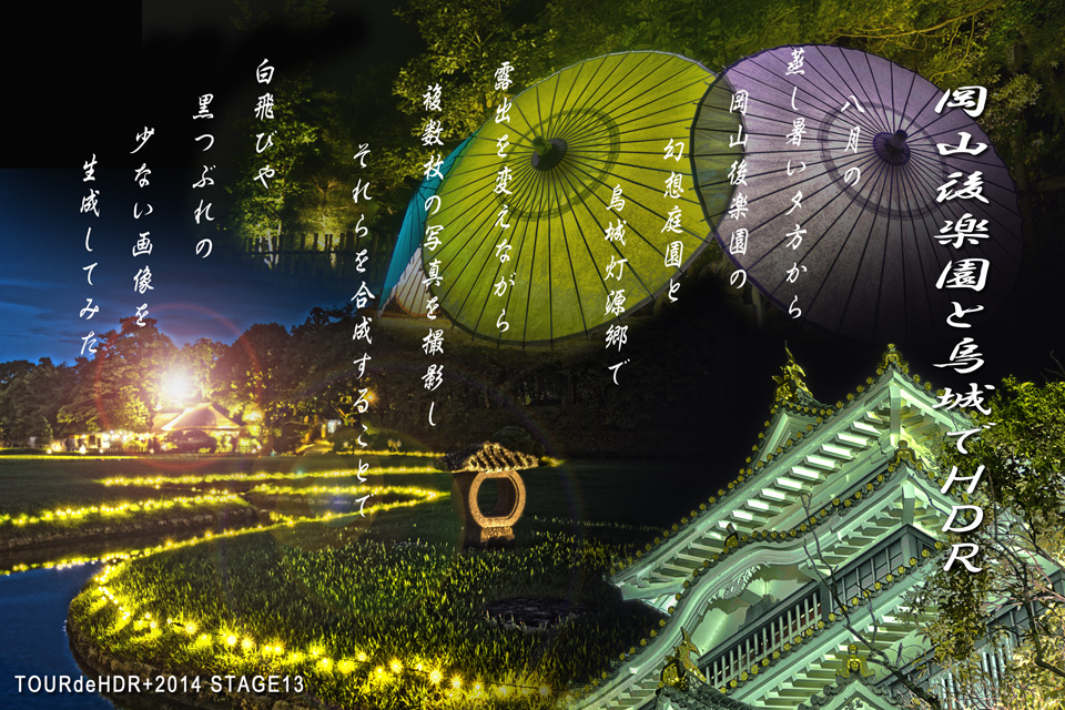 岡山城と後楽園でHDR