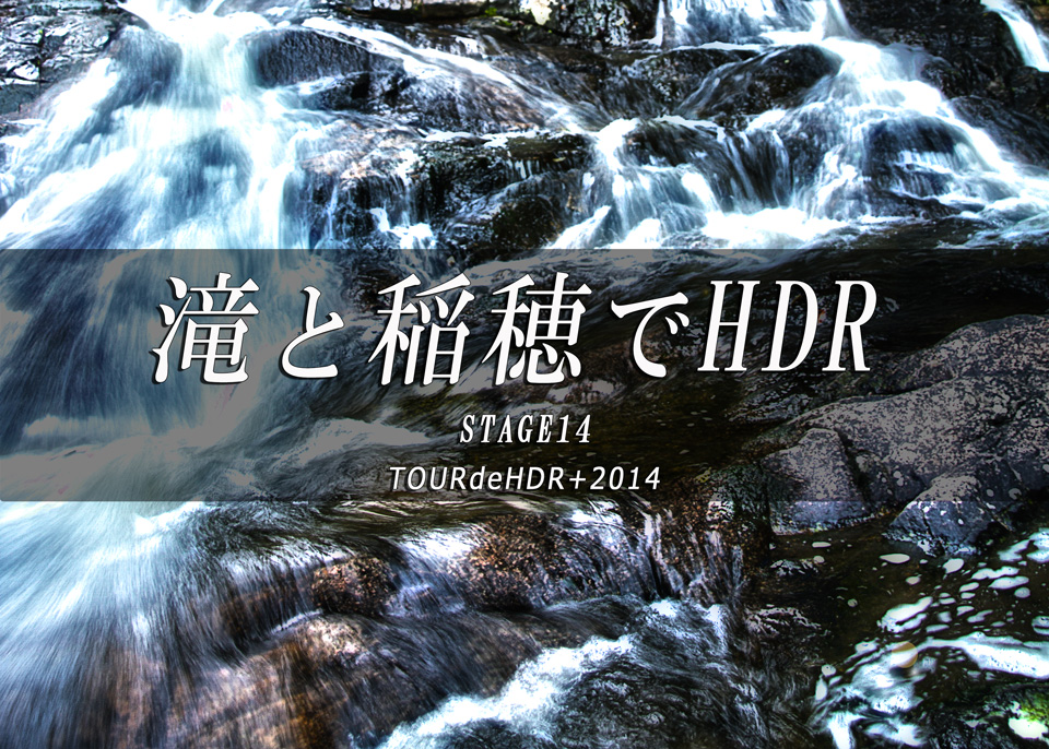 滝と稲穂でHDR